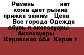 Ремень Millennium нат кожа цвет:рыжий пряжка-зажим › Цена ­ 500 - Все города Одежда, обувь и аксессуары » Аксессуары   . Кировская обл.,Киров г.